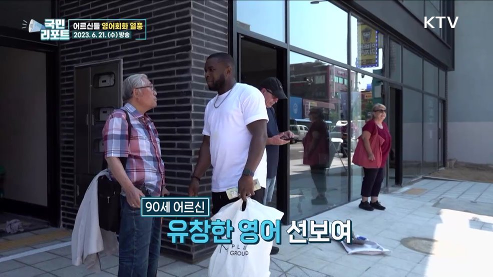 원어민과 공부해요, '어르신 영어회화 수업' 인기