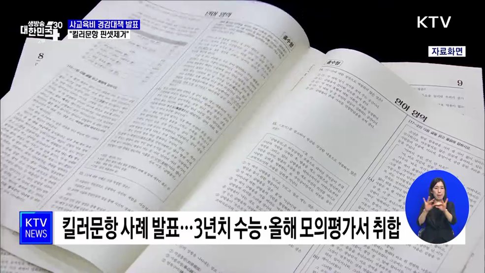 사교육비 경감대책 다음 주 발표···"수능 킬러문항 핀셋제거"