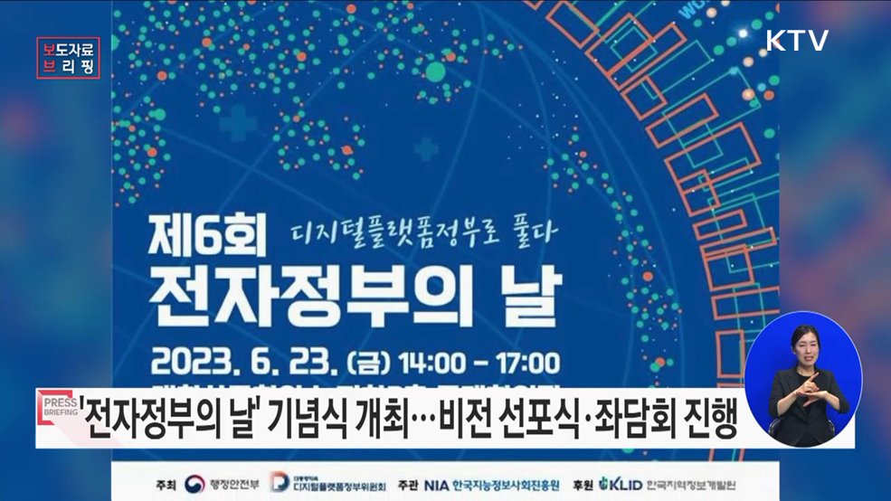 제6회 전자정부의 날 기념식 개최
