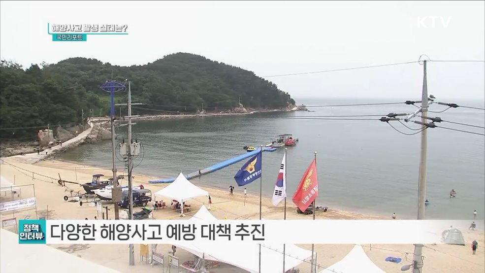일상 회복 속 '여름철 해양사고 예방책' 마련 [정책인터뷰]