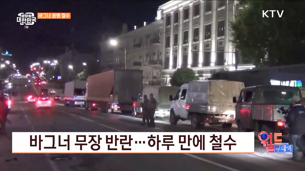 바그너 무장 반란···하루 만에 철수 [월드 투데이]