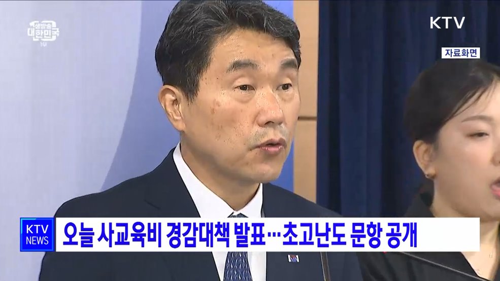 오늘 사교육비 경감대책 발표···초고난도 문항 공개