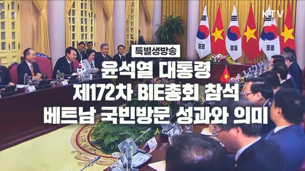 윤석열 대통령 제172차 BIE총회 참석 및 베트남 국빈 방문 성과와 의미