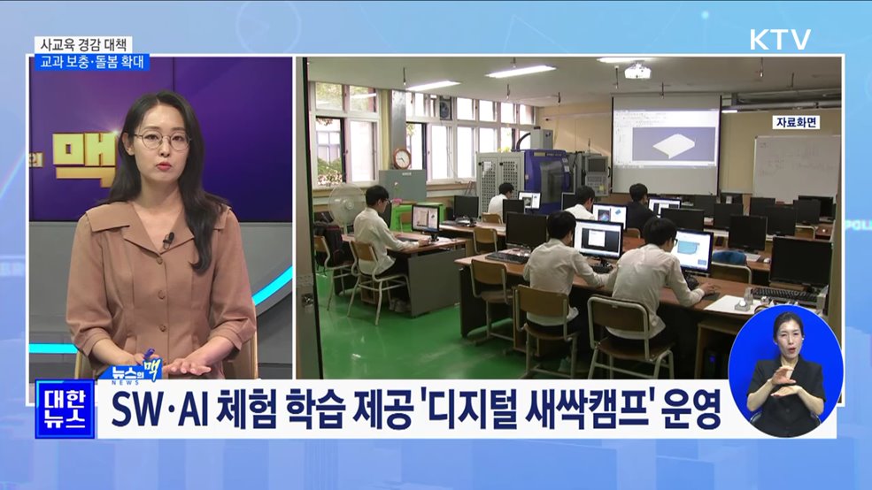 "공교육 강화로 사교육 절감"···교과보충·돌봄 확대 [뉴스의 맥]