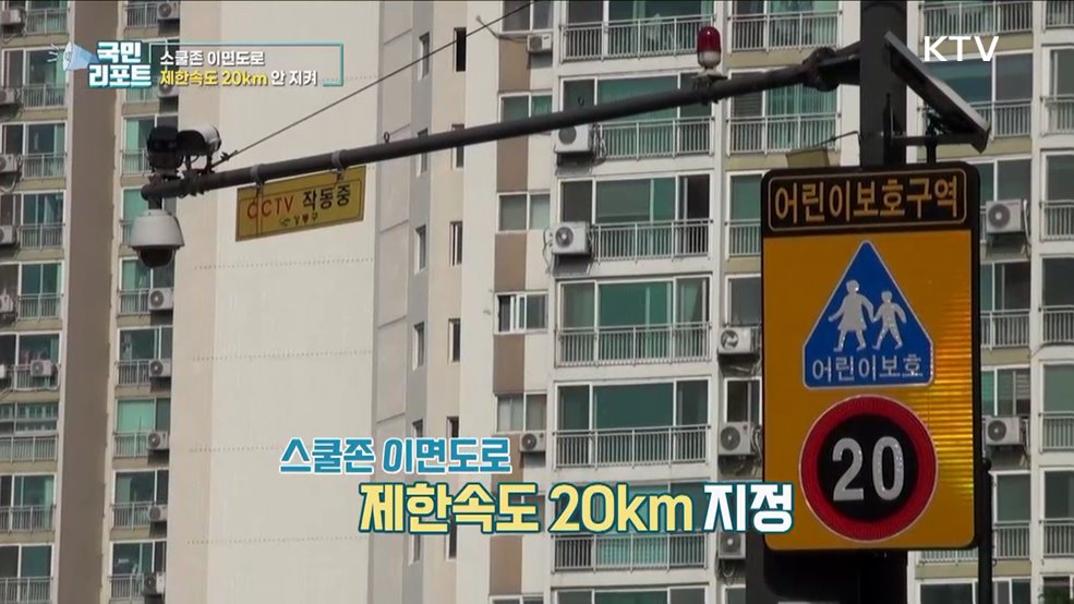 스쿨존 이면도로 제한속도 20km "잘 몰라요"