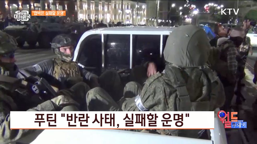 푸틴 "반란 사태, 실패할 운명" [월드 투데이]