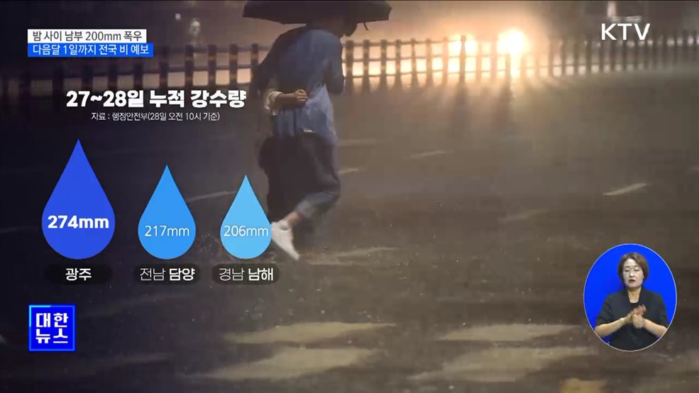 밤 사이 남부 200mm 폭우···다음달 1일까지 전국 비 예보