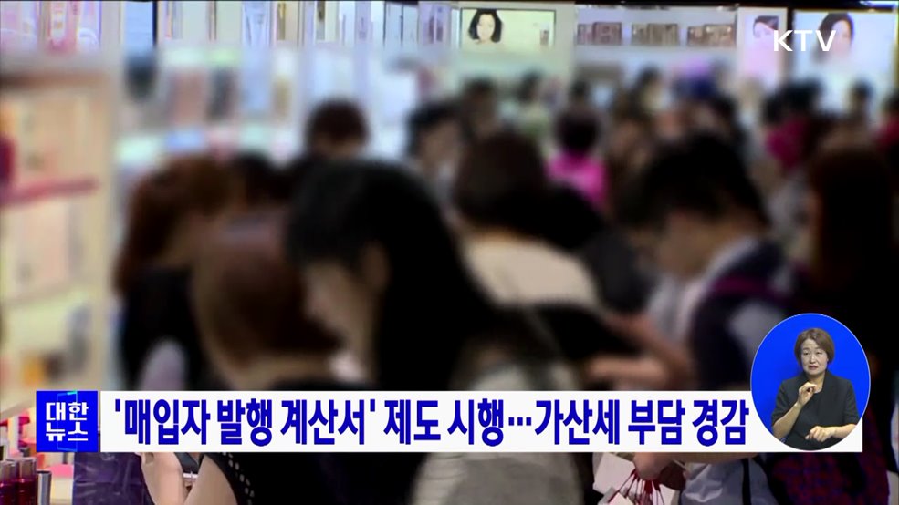 '매입자 발행 계산서' 제도 시행···가산세 부담 경감