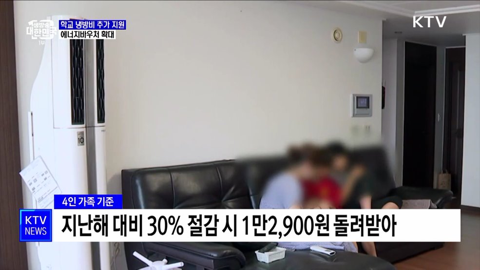 학교당 냉방비 2천4백만 원 추가 지원···에너지바우처 확대