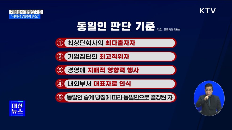 기업 총수, '동일인' 기준 발표···"지배적 영향력 중요"
