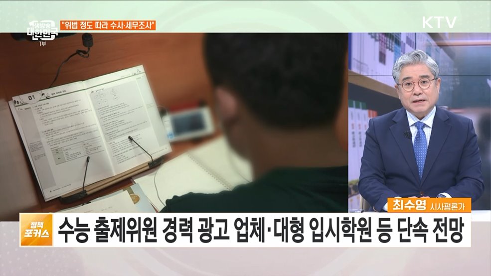 사교육 카르텔·부조리 신고 접수 위법 정도 따라 수사·세무조사 추진