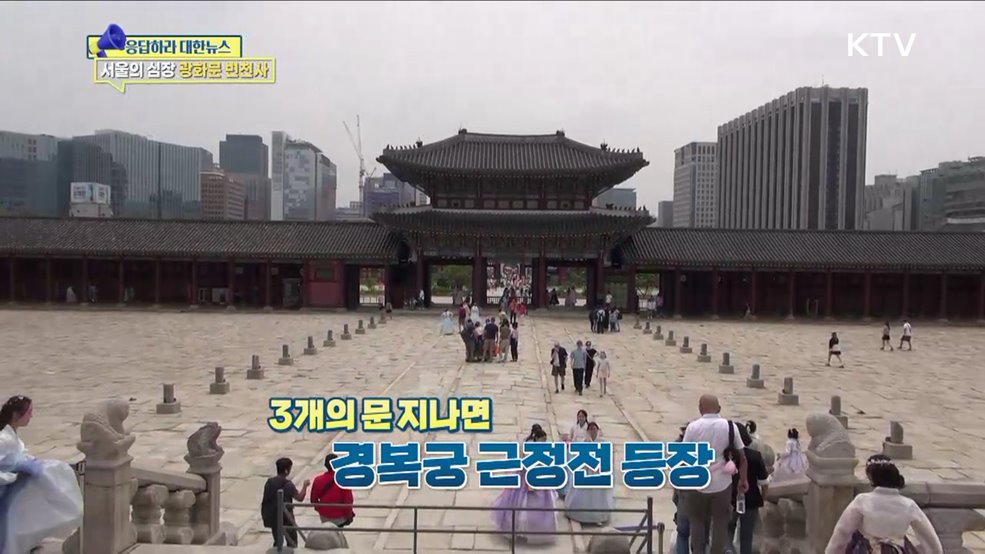 과거·현대 잇는 문화쉼터 '광화문' 어제와 오늘 [응답하라 대한뉴스]