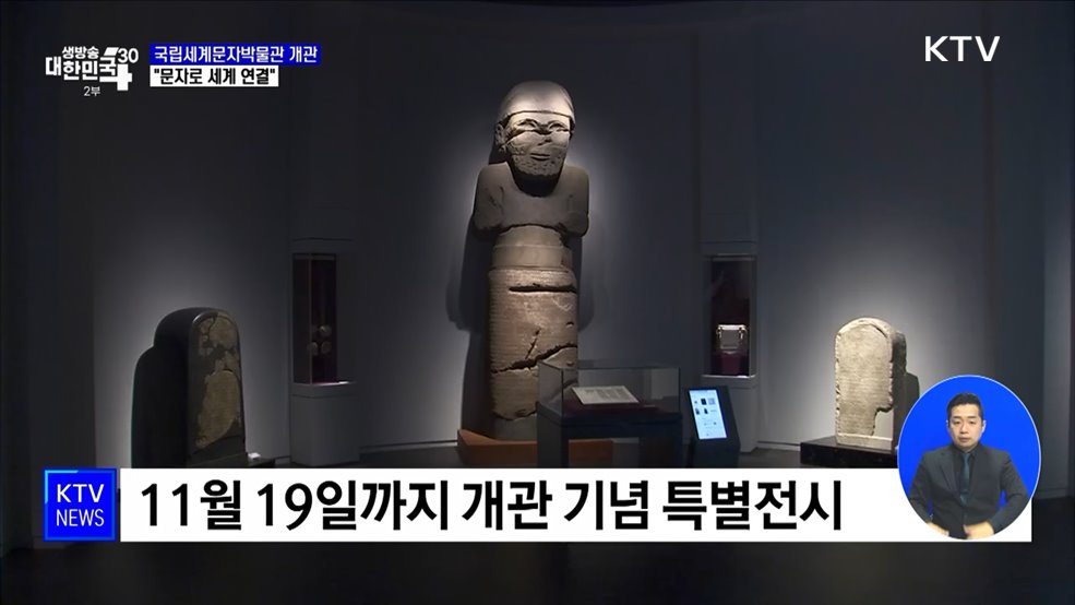 국립세계문자박물관 개관···"문자로 세계 연결"