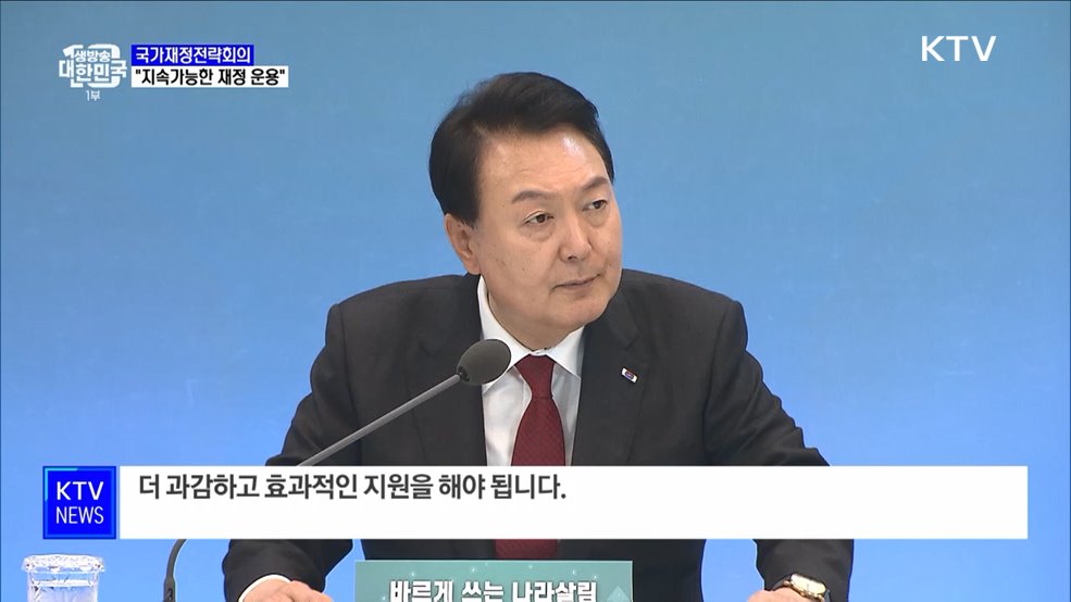 윤석열 대통령 "책임감 있고 지속가능한 재정 운용"