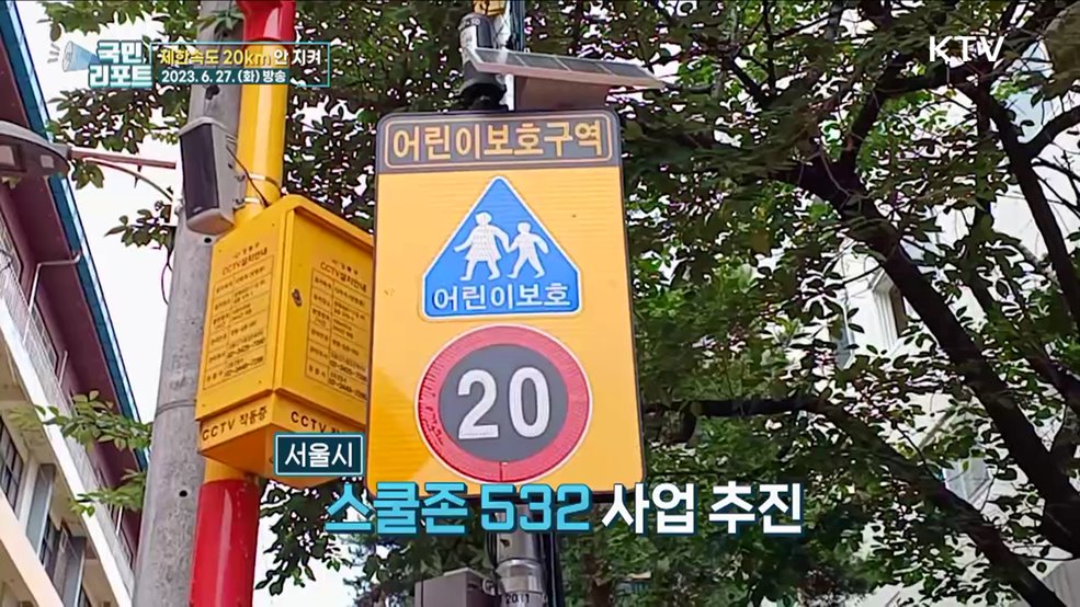 스쿨존 이면도로 제한속도 20km "잘 몰라요"