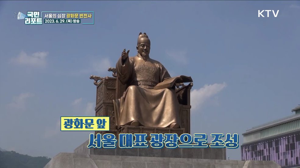 과거·현대 잇는 문화쉼터 '광화문' 어제와 오늘 [응답하라 대한뉴스]