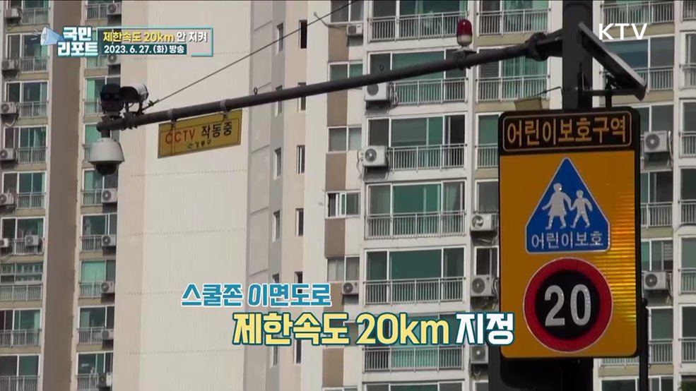 스쿨존 이면도로 제한속도 20km "잘 몰라요"