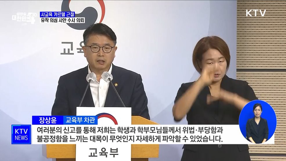 사교육 카르텔 근절···유착 의심 사례 2건 수사 의뢰