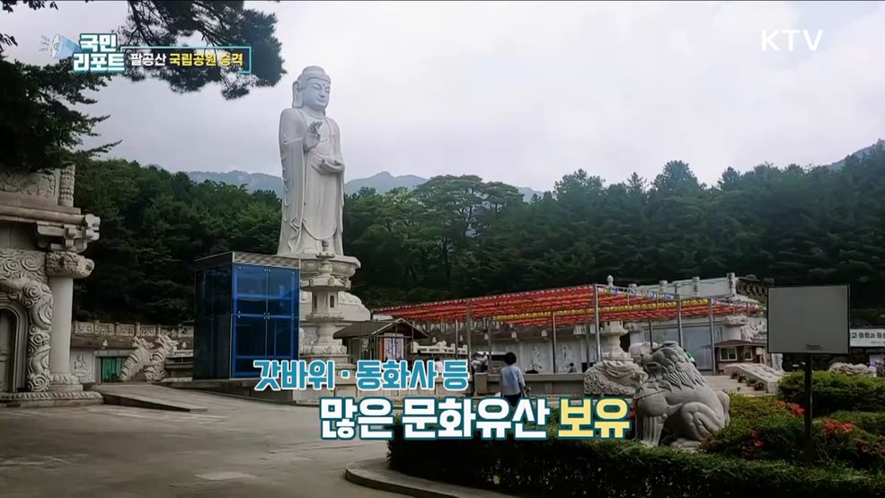 43년 만에 팔공산 국립공원 승격