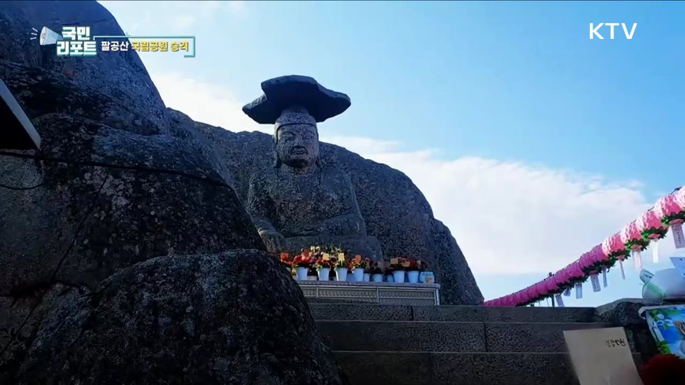 43년 만에 팔공산 국립공원 승격