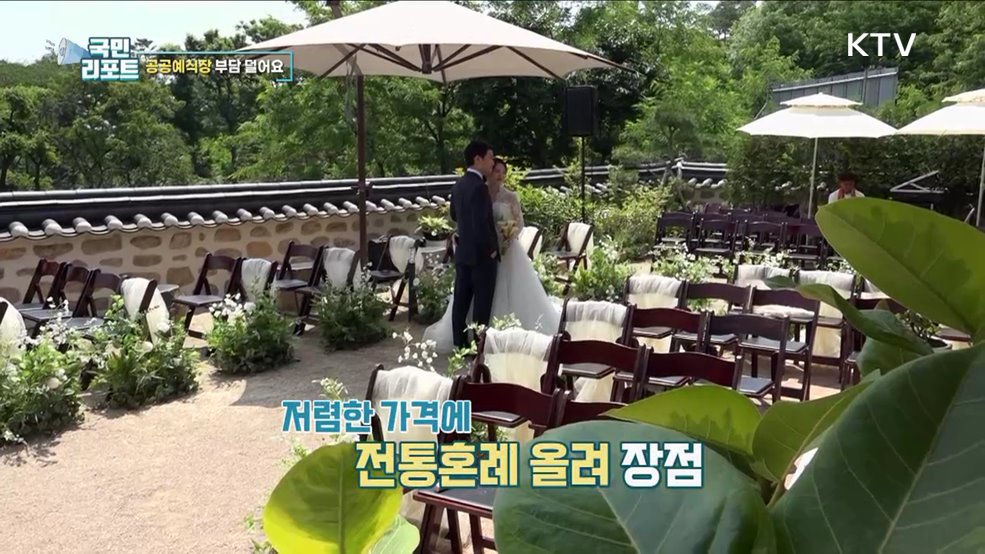 웨딩플레이션 속 저렴한 '공공예식장' 호응