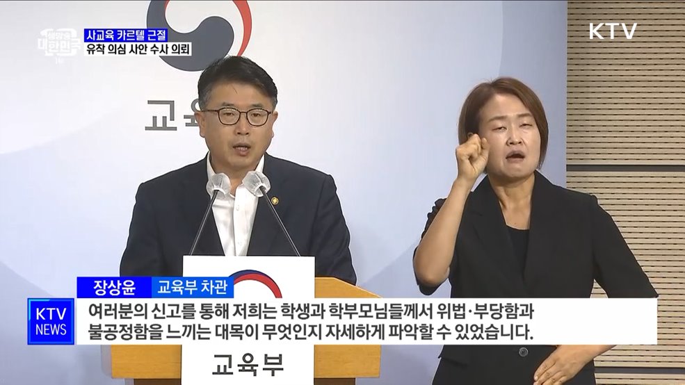 사교육 카르텔 근절···유착 의심 사례 2건 수사 의뢰