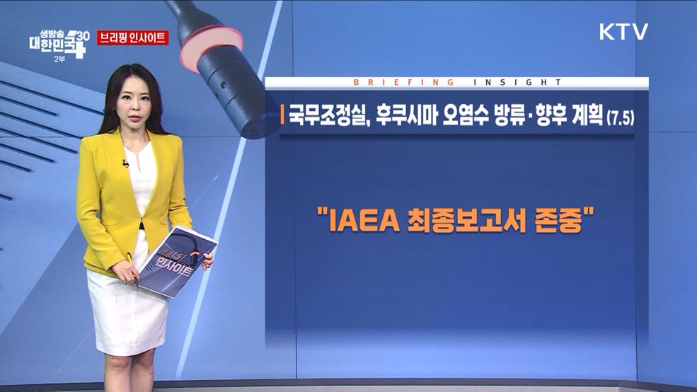 국무조정실, 후쿠시마 오염수 방류·향후 계획 (7.5) [브리핑 인사이트]