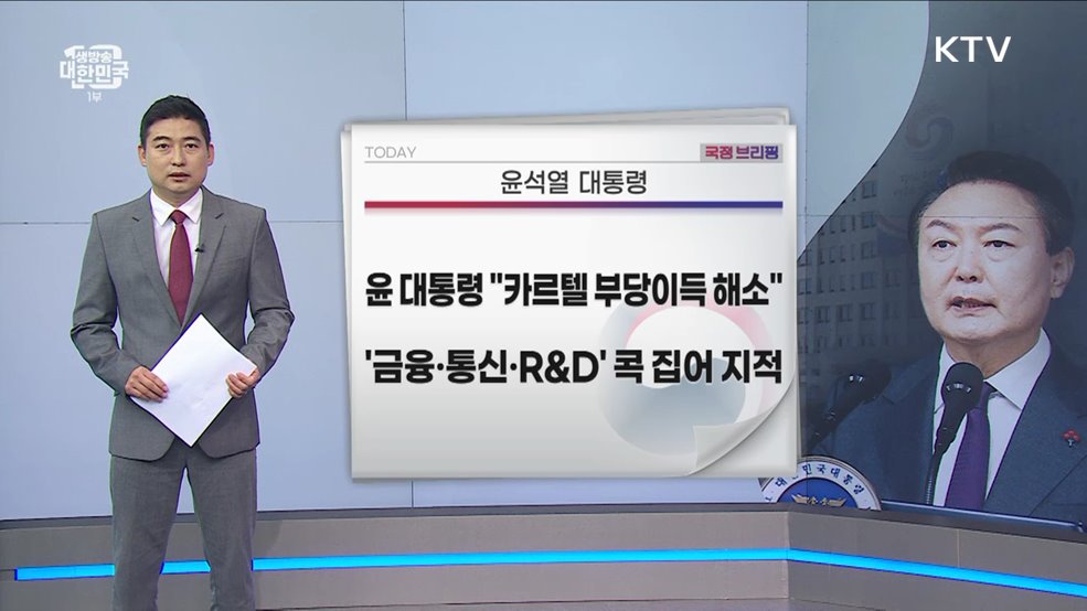 국정브리핑 (23. 07. 05. 10시)