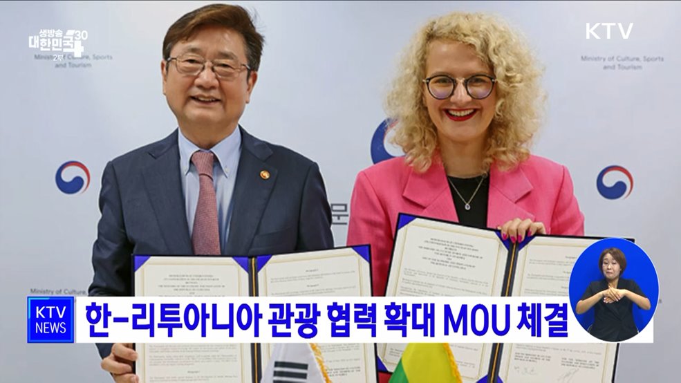 한-리투아니아 관광 협력 확대 MOU 체결