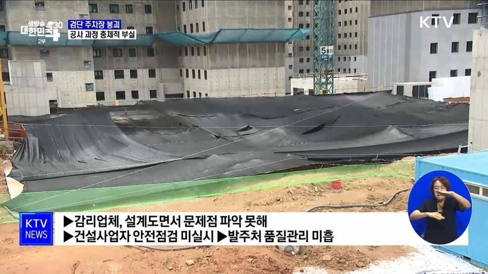 검단 지하 주차장 붕괴···'철근 빠지고 콘크리트 허술'