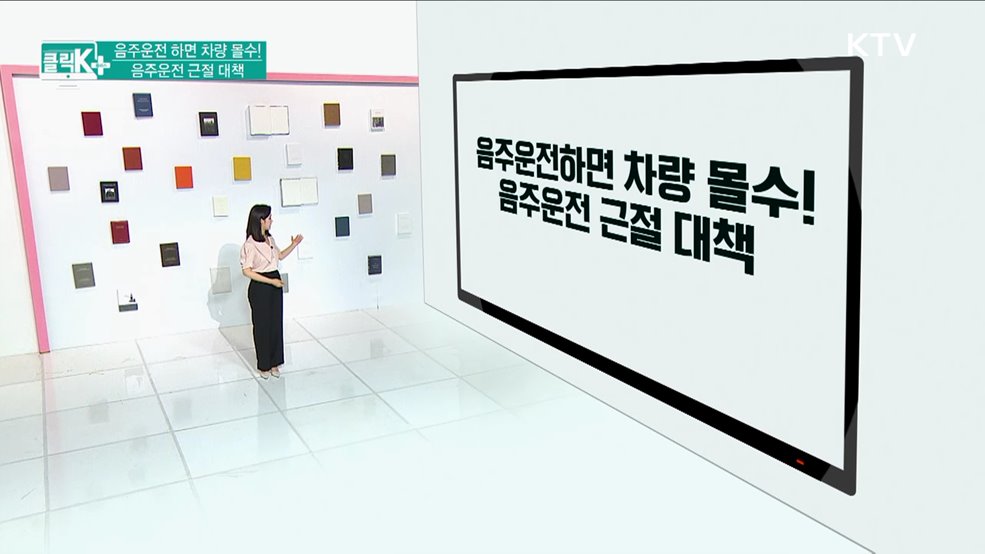 음주운전 하면 차량 몰수! 음주운전 근절 대책 [클릭K+]