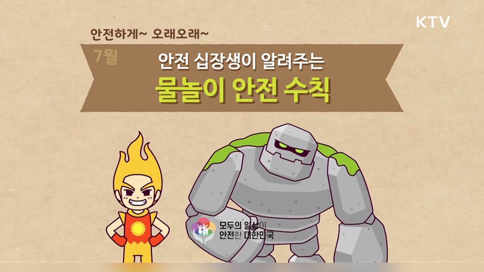 7월에 조심해야 할 물놀이 안전사고 - 행정안전부