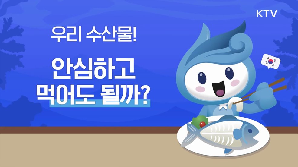 꼼꼼한 관리 안전한 수산물 - 해양수산부