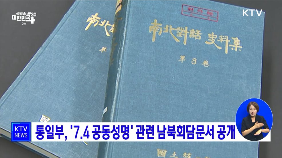 통일부, '7.4 공동성명' 관련 남북회담문서 공개