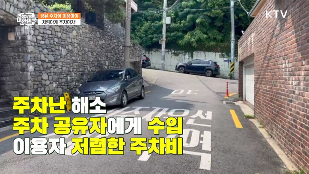 공유 주차장 이용하여 저렴하게 주차하자! [돈이 보이는 VCR]