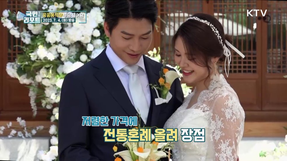 웨딩플레이션 속 저렴한 '공공예식장' 호응