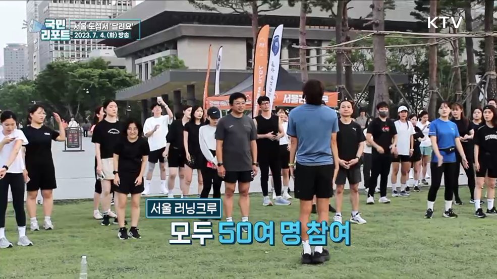 달리며 친해져요, 서울 '러닝크루' 인기