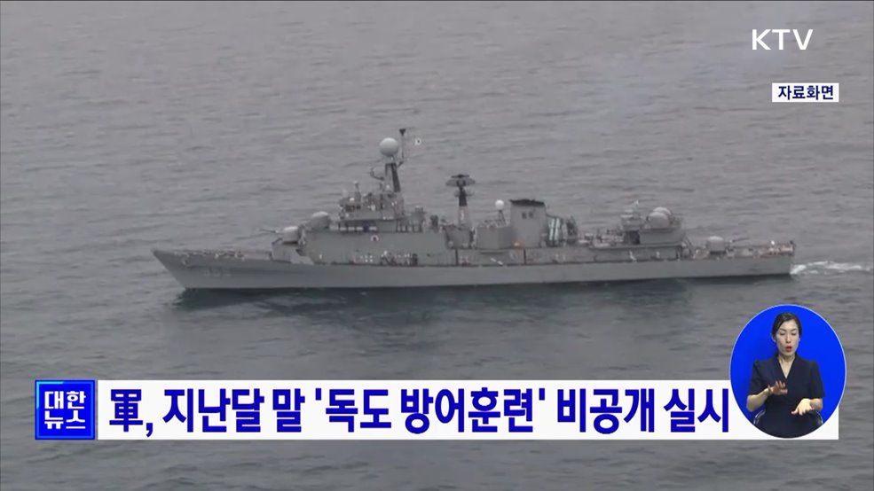 軍, 지난달 말 '독도 방어훈련' 비공개 실시