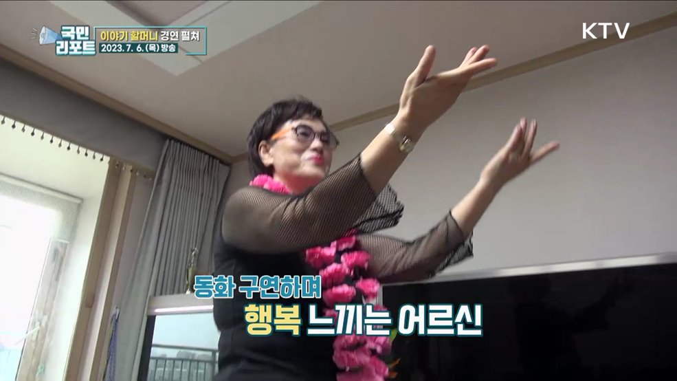 이야기 할머니 예능 출연 '구연 배틀' 펼쳐