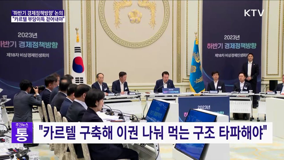 "독과점·보조금 나눠 먹기 낱낱이 걷어내야"