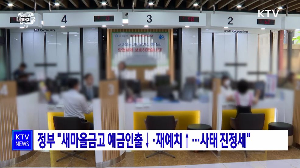 정부 "새마을금고 예금인출↓·재예치↑···사태 진정세"