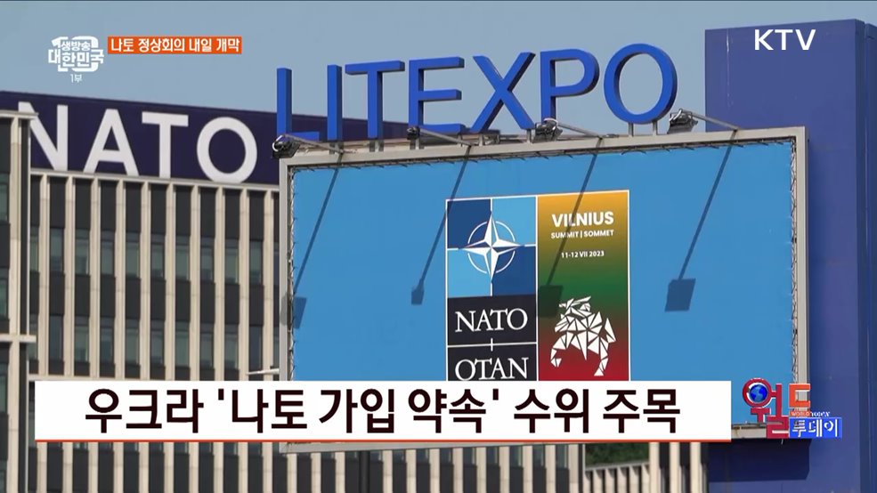 우크라 '나토 가입 약속' 수위 주목 [월드 투데이]