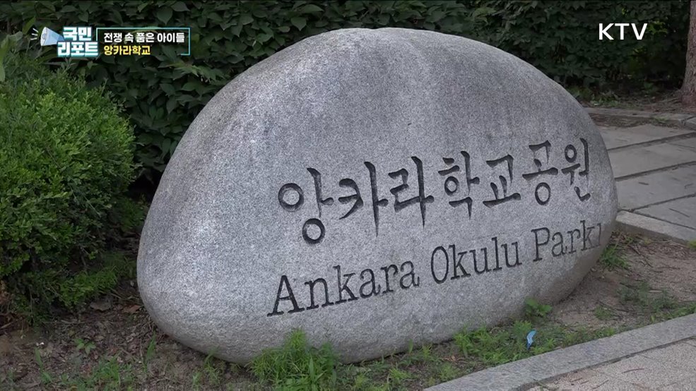 전쟁고아 품은 튀르키예군 '앙카라학교'