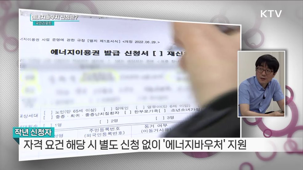 취약계층 돕는 '에너지바우처' 지원액 인상 [정책인터뷰]