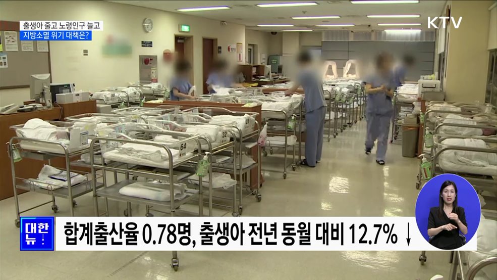 출생아 줄고 노령인구 늘고···지방소멸 위기 대책은? [정책현장+]