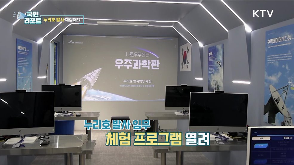 한국형 발사체 '누리호 발사 임무' 체험해요