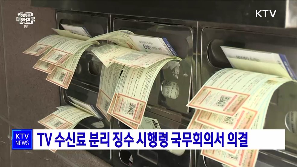 TV 수신료 분리 징수 시행령 국무회의서 의결