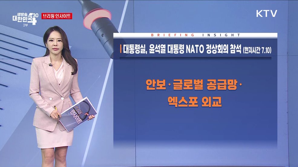 대통령실, 윤석열 대통령 NATO 정상회의 참석 (현지시간 7.10) [브리핑 인사이트]