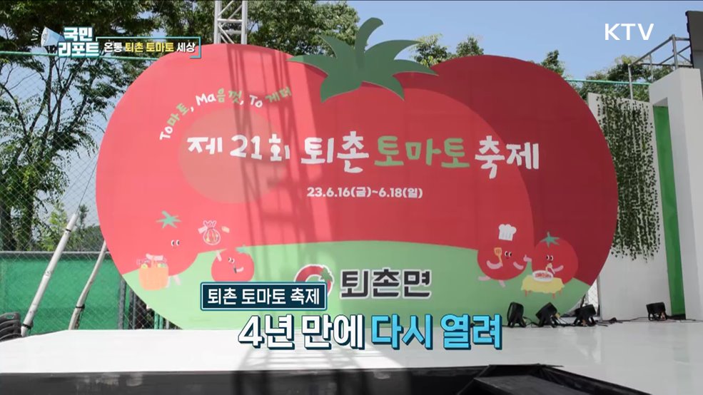 온통 붉은색 물결, 퇴촌 토마토 맛 알린다