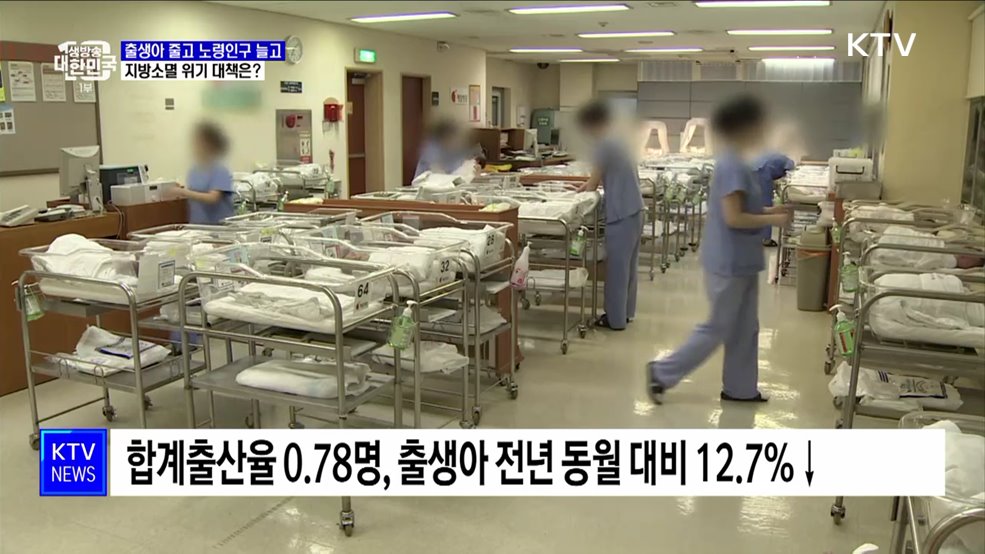 출생아 줄고 노령인구 늘고···지방소멸 위기 대책은? [정책현장+]